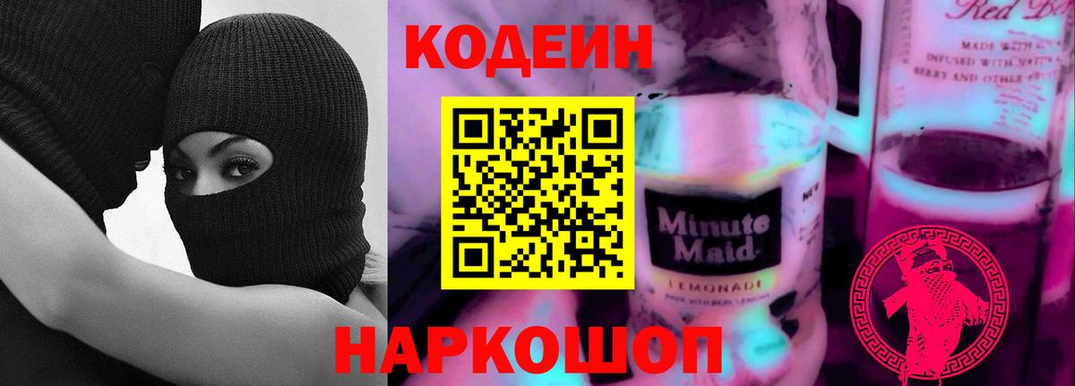 Ульяновск  Кодеиновый сироп Lean Purple Drank  Вход с VPN 